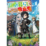 【STORE限定特典付き】オーバーラップノベルス「田舎暮らしの吸血鬼（ヴァンパイア） 1　～ラストダンジョン前の村に生まれた転生吸血鬼さんの気ままな異世界スローライフ～」 | オーバーラップストア