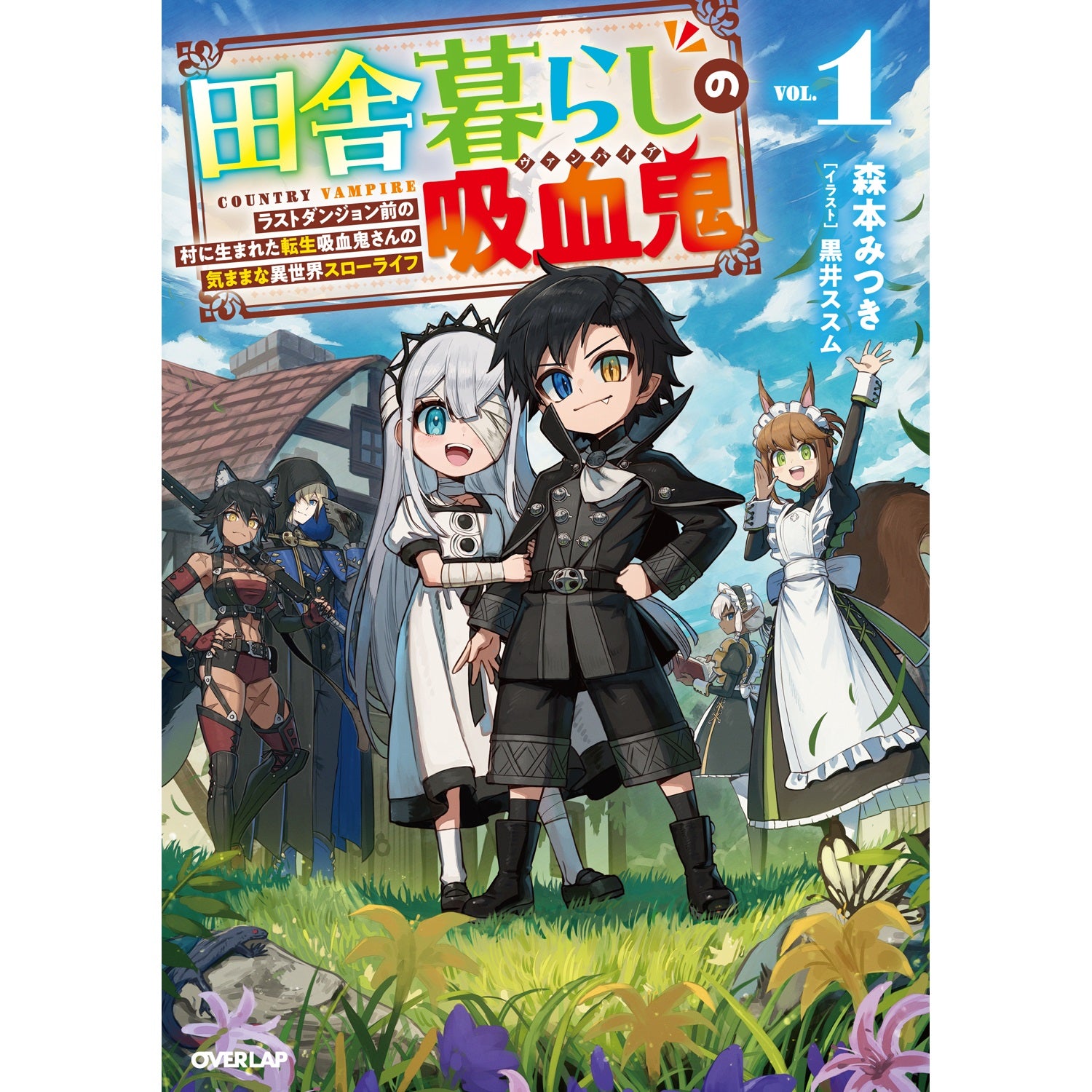 【STORE限定特典付き】オーバーラップノベルス「田舎暮らしの吸血鬼（ヴァンパイア） 1　～ラストダンジョン前の村に生まれた転生吸血鬼さんの気ままな異世界スローライフ～」 | オーバーラップストア