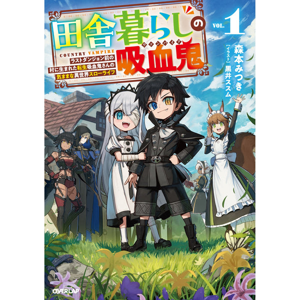 【STORE限定特典付き】オーバーラップノベルス「田舎暮らしの吸血鬼（ヴァンパイア） 1　～ラストダンジョン前の村に生まれた転生吸血鬼さんの気ままな異世界スローライフ～」