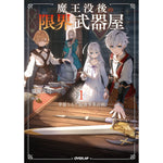 【STORE限定特典付き】オーバーラップノベルス「魔王没後の限界武器屋 1　～華麗なる？最強事業計画～」 | オーバーラップストア
