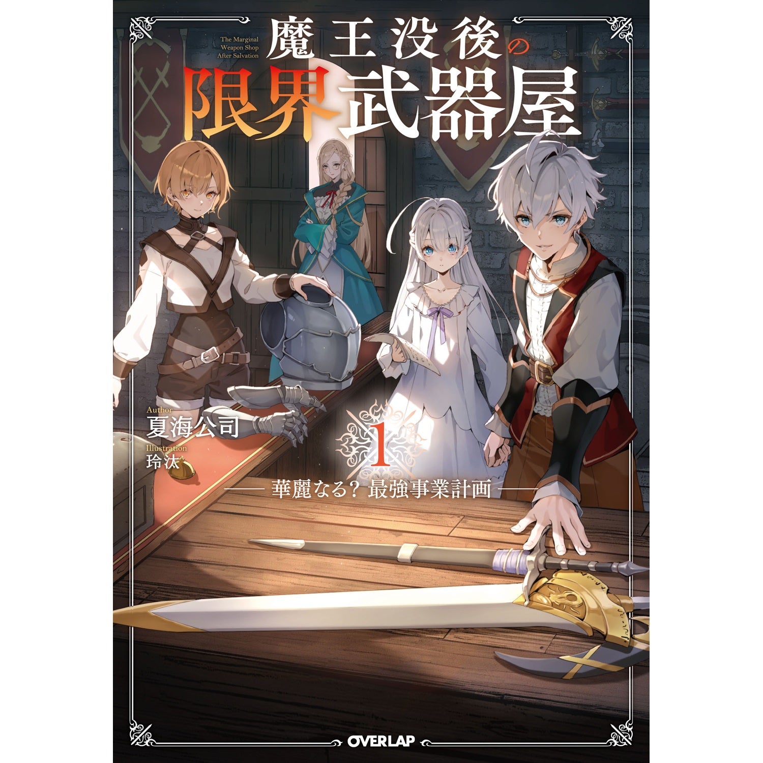 【STORE限定特典付き】オーバーラップノベルス「魔王没後の限界武器屋 1　～華麗なる？最強事業計画～」 | オーバーラップストア