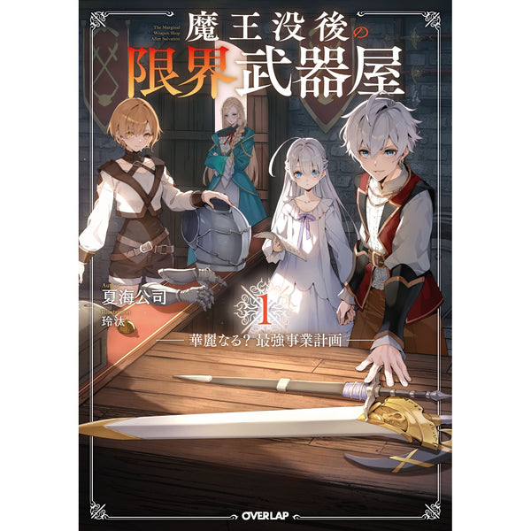【STORE限定特典付き】オーバーラップノベルス「魔王没後の限界武器屋 1　～華麗なる？最強事業計画～」