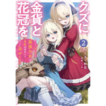 【STORE限定特典付き】オーバーラップノベルス「クズに金貨と花冠を 2　ひとりぼっちの最強少女は自称悪徳商人に拾われ幸せになる」 | オーバーラップストア