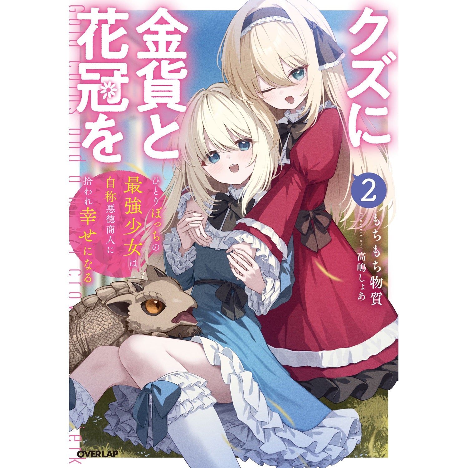 【STORE限定特典付き】オーバーラップノベルス「クズに金貨と花冠を 2　ひとりぼっちの最強少女は自称悪徳商人に拾われ幸せになる」 | オーバーラップストア
