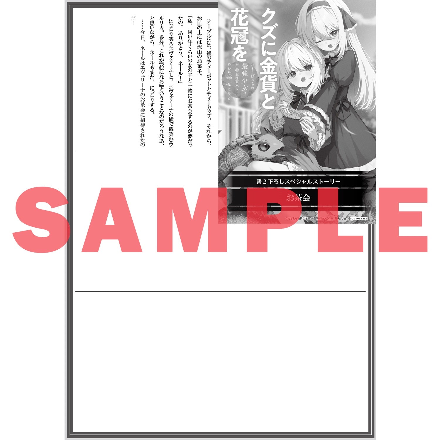 【STORE限定特典付き】オーバーラップノベルス「クズに金貨と花冠を 2　ひとりぼっちの最強少女は自称悪徳商人に拾われ幸せになる」 | オーバーラップストア