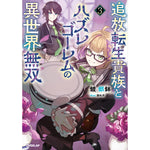 【STORE限定特典付き】オーバーラップノベルス「追放転生貴族とハズレゴーレムの異世界無双 3」 | オーバーラップストア