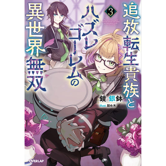 【STORE限定特典付き】オーバーラップノベルス「追放転生貴族とハズレゴーレムの異世界無双 3」 | オーバーラップストア