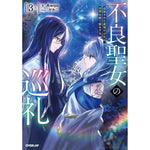 【STORE限定特典付き】オーバーラップノベルス「不良聖女の巡礼 3　上　追放された最強の少女は、世界を救う旅をする」 | オーバーラップストア