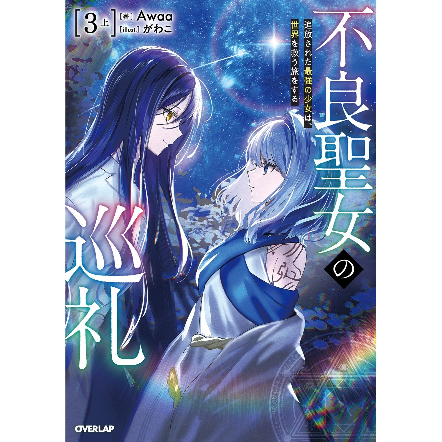 【STORE限定特典付き】オーバーラップノベルス「不良聖女の巡礼 3　上　追放された最強の少女は、世界を救う旅をする」 | オーバーラップストア