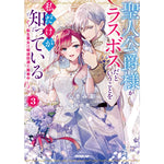 【STORE限定特典付き】オーバーラップノベルスf「聖人公爵様がラスボスだということを私だけが知っている 3　～転生悪女は破滅回避を模索中～」 | オーバーラップストア