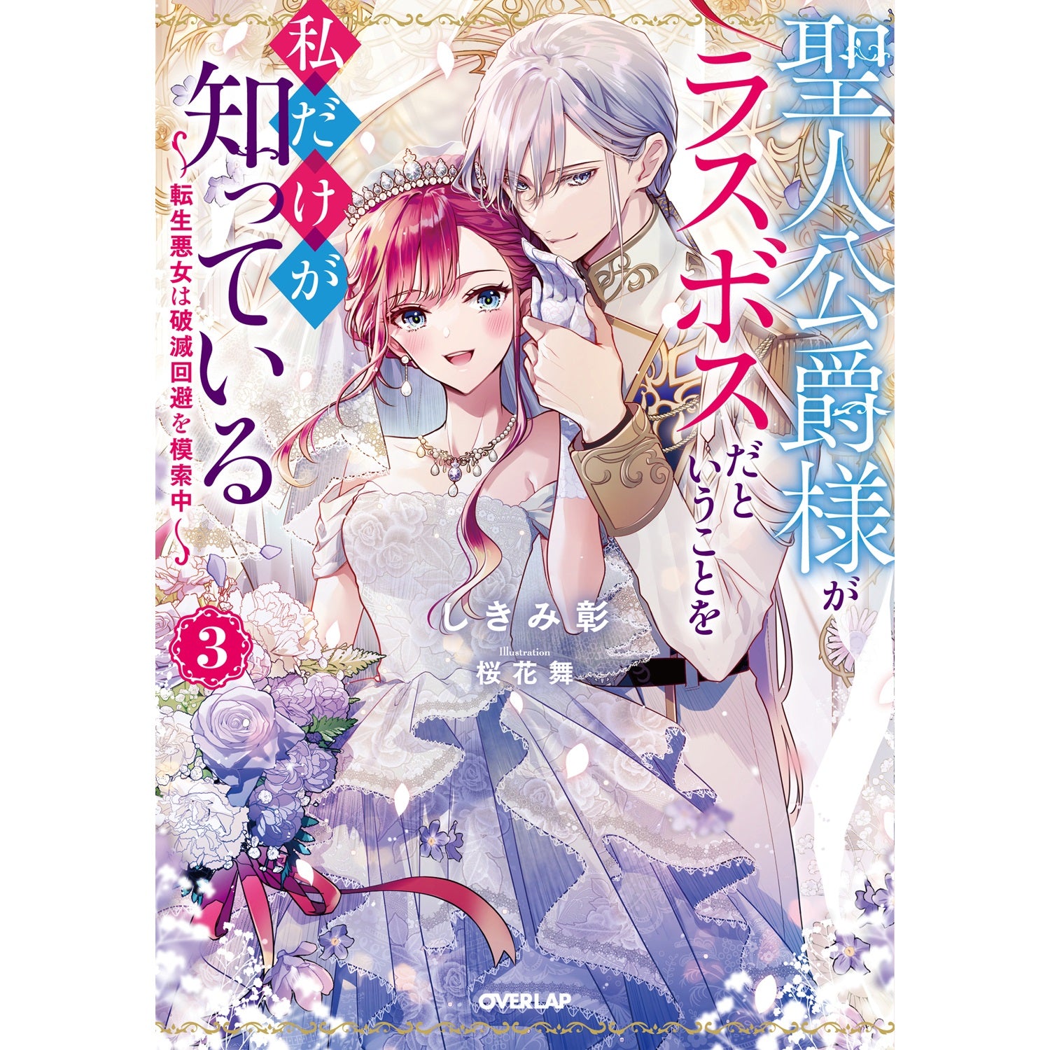 【STORE限定特典付き】オーバーラップノベルスf「聖人公爵様がラスボスだということを私だけが知っている 3　～転生悪女は破滅回避を模索中～」 | オーバーラップストア