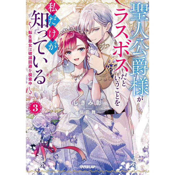 【STORE限定特典付き】オーバーラップノベルスf「聖人公爵様がラスボスだということを私だけが知っている 3　～転生悪女は破滅回避を模索中～」