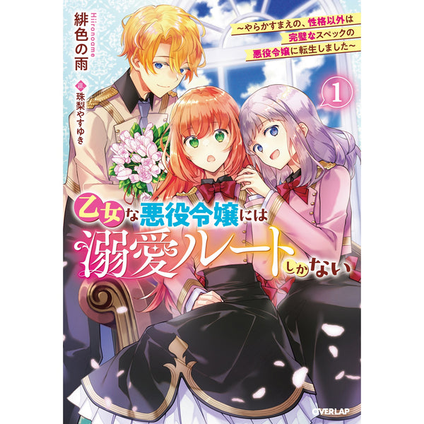 【STORE限定特典付き】オーバーラップノベルスf「乙女な悪役令嬢には溺愛ルートしかない 1　～やらかすまえの、性格以外は完璧なスペックの悪役令嬢に転生しました～」