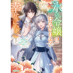 【STORE限定特典付き】オーバーラップノベルスf「氷の令嬢ヒストリカが幸せになるまで 2　～婚約破棄された令嬢が不健康な公爵様のお世話をしたら、なぜか溺愛されるようになりました～」 | オーバーラップストア