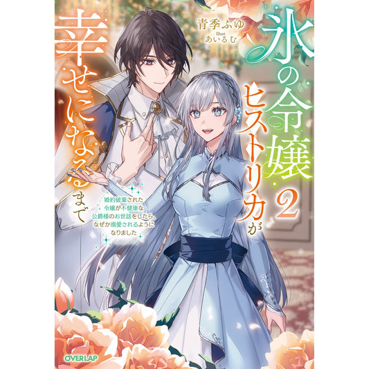 【STORE限定特典付き】オーバーラップノベルスf「氷の令嬢ヒストリカが幸せになるまで 2　～婚約破棄された令嬢が不健康な公爵様のお世話をしたら、なぜか溺愛されるようになりました～」 | オーバーラップストア