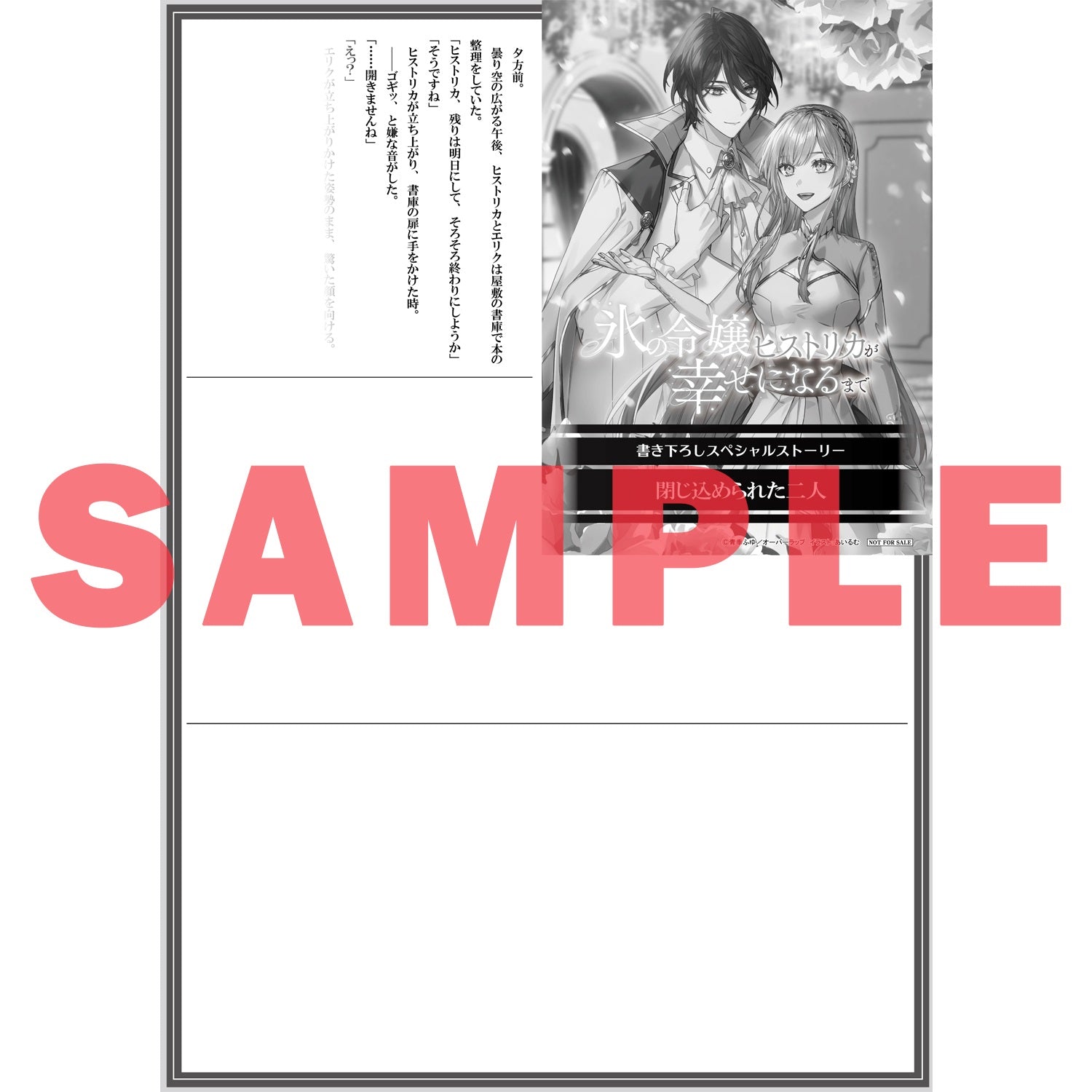 【STORE限定特典付き】オーバーラップノベルスf「氷の令嬢ヒストリカが幸せになるまで 2　～婚約破棄された令嬢が不健康な公爵様のお世話をしたら、なぜか溺愛されるようになりました～」 | オーバーラップストア