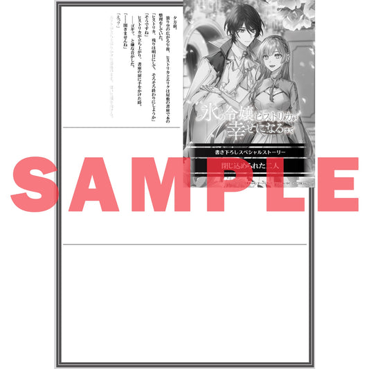 【STORE限定特典付き】オーバーラップノベルスf「氷の令嬢ヒストリカが幸せになるまで 2　～婚約破棄された令嬢が不健康な公爵様のお世話をしたら、なぜか溺愛されるようになりました～」 | オーバーラップストア