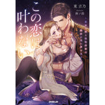 【STORE限定特典付き】ロサージュノベルス「この恋は叶わない ～最後の姫と堅物将軍は熱砂の夜に夢を見る～」 | オーバーラップストア