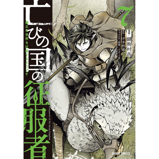 【STORE限定特典付き】ガルドコミックス「亡びの国の征服者 7　～魔王は世界を征服するようです～」 | オーバーラップストア