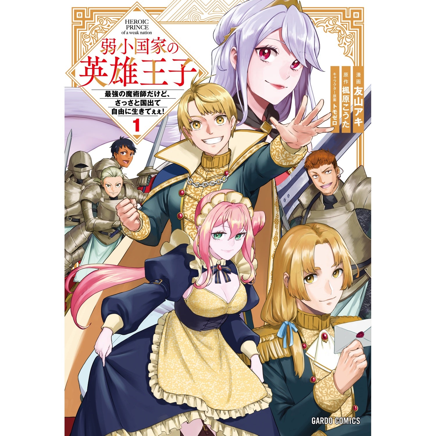 【STORE限定特典付き】ガルドコミックス「弱小国家の英雄王子 1　～最強の魔術師だけど、さっさと国出て自由に生きてぇぇ！～」 | オーバーラップストア