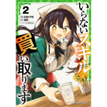 【STORE限定特典付き】ガルドコミックス「いらないスキル買い取ります 2」 | オーバーラップストア