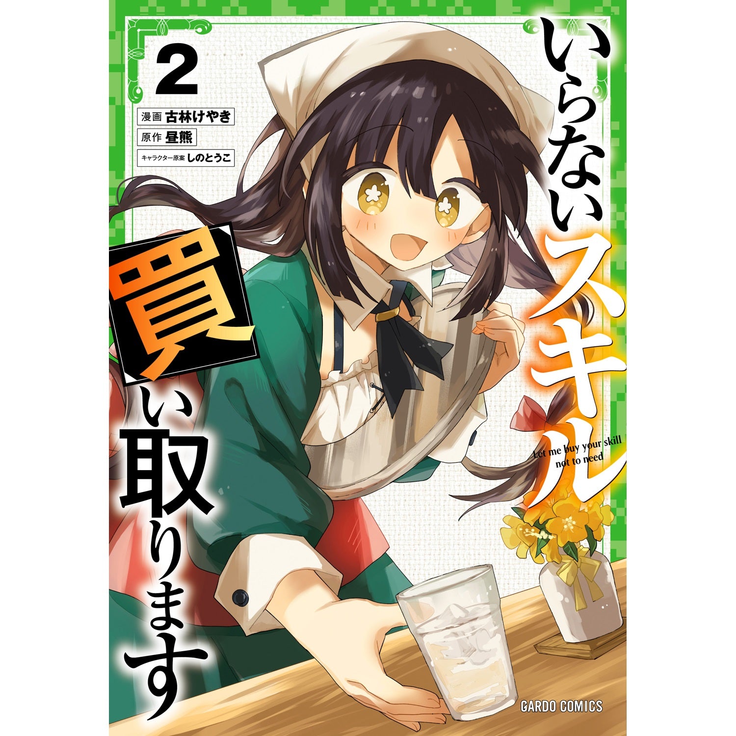 【STORE限定特典付き】ガルドコミックス「いらないスキル買い取ります 2」 | オーバーラップストア