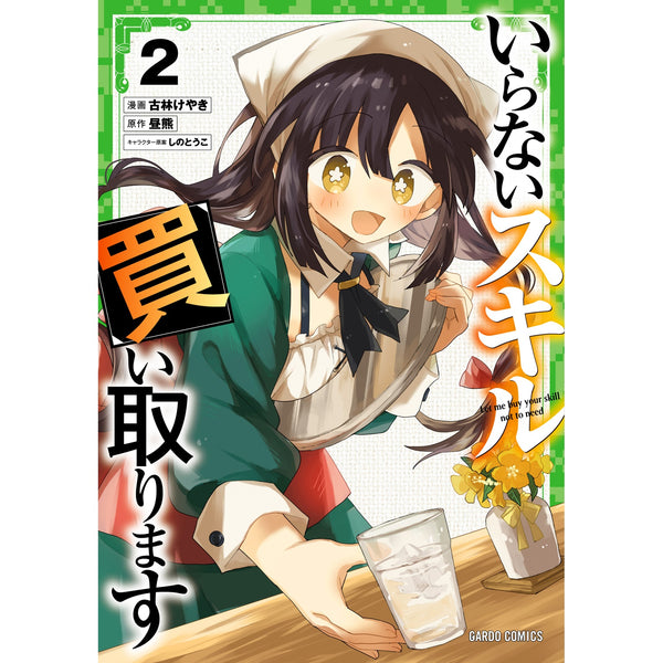 【STORE限定特典付き】ガルドコミックス「いらないスキル買い取ります 2」