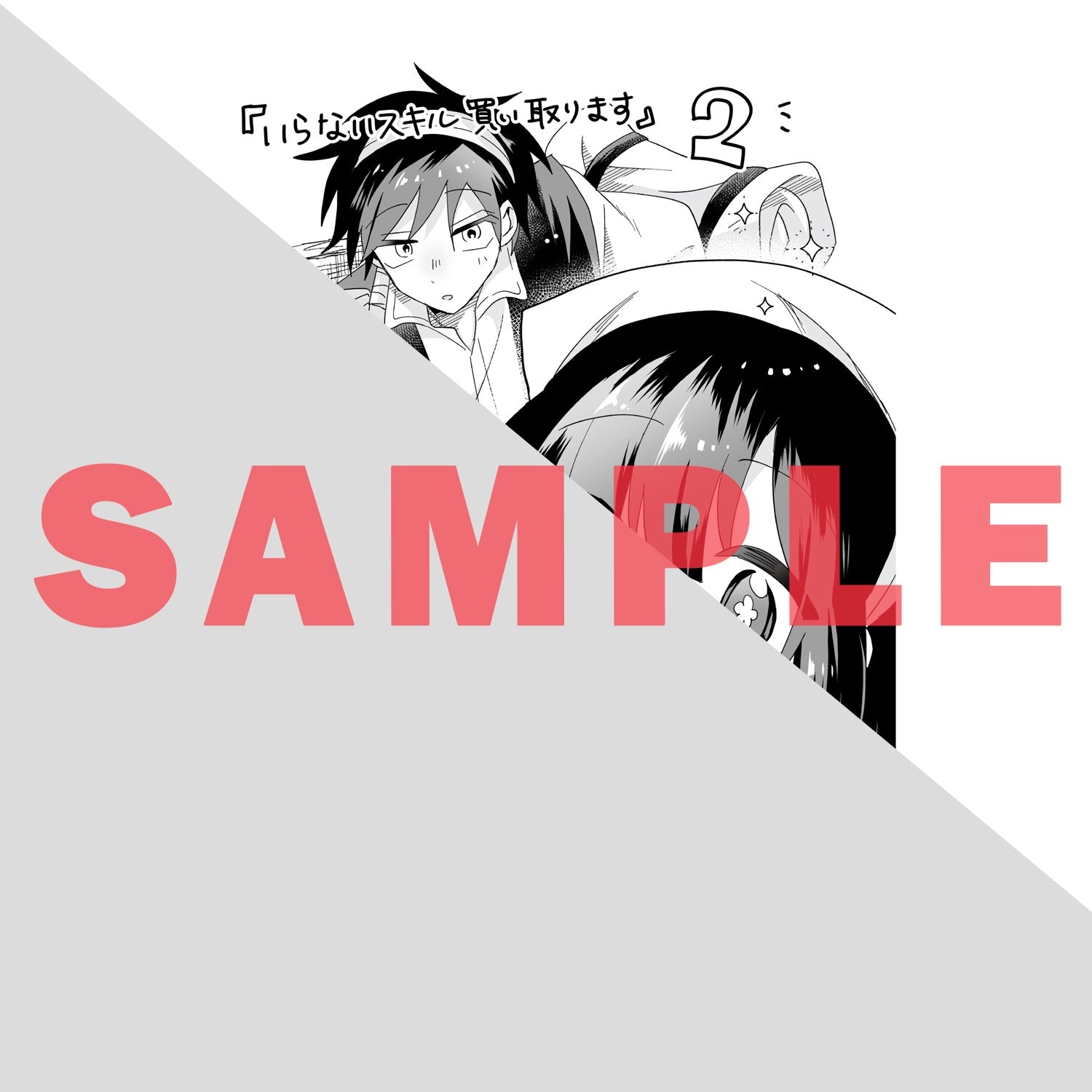 【STORE限定特典付き】ガルドコミックス「いらないスキル買い取ります 2」 | オーバーラップストア