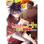 【STORE限定特典付き】ガルドコミックス「無気力ニートな元神童、冒険者になる 5」 | オーバーラップストア