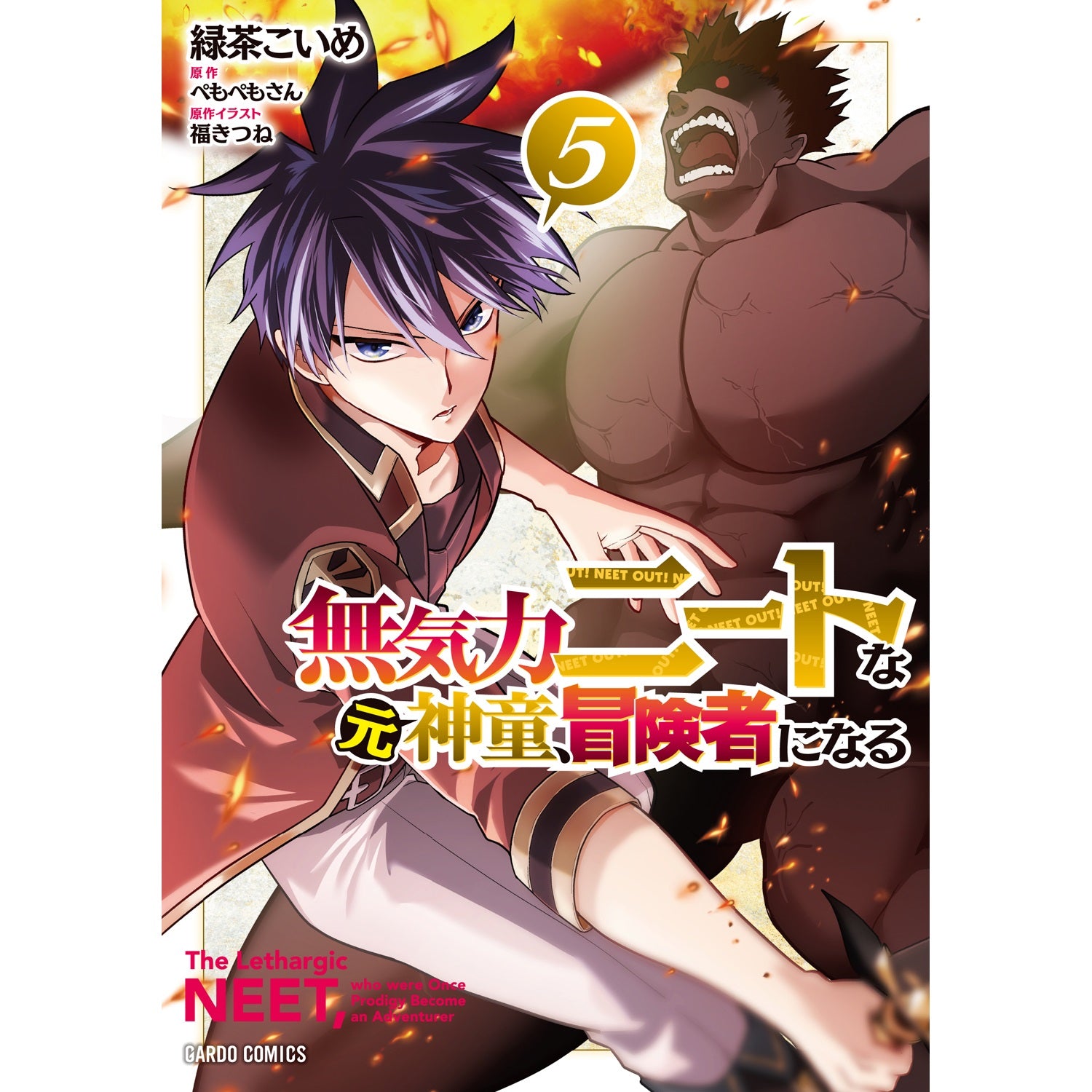 【STORE限定特典付き】ガルドコミックス「無気力ニートな元神童、冒険者になる 5」 | オーバーラップストア