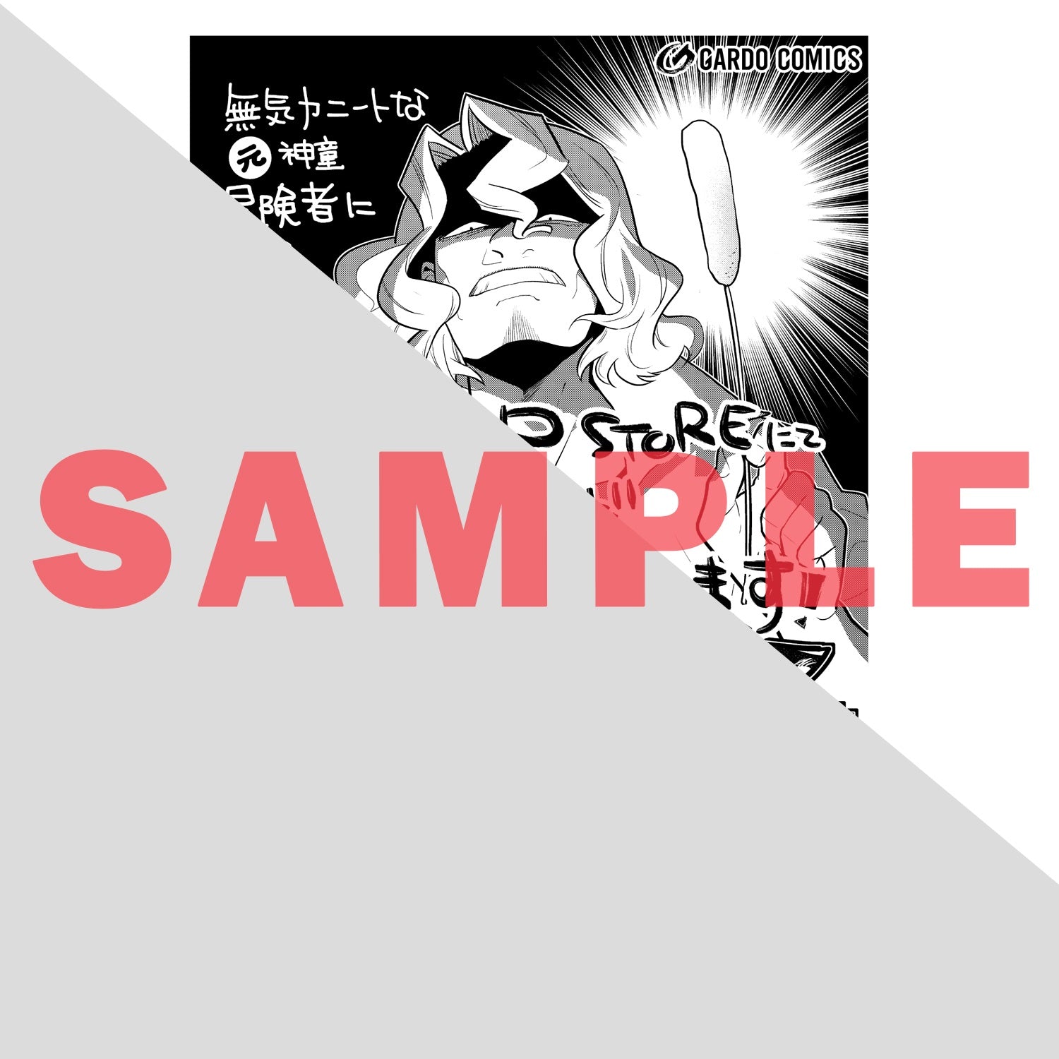 【STORE限定特典付き】ガルドコミックス「無気力ニートな元神童、冒険者になる 5」 | オーバーラップストア