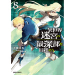 【STORE限定特典付き】ガルドコミックス「異世界迷宮の最深部を目指そう 8」 | オーバーラップストア