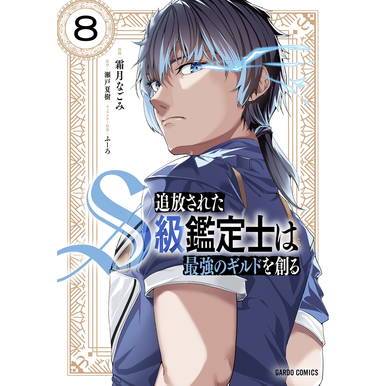 【STORE限定特典付き】ガルドコミックス「追放されたS級鑑定士は最強のギルドを創る 8」 | オーバーラップストア