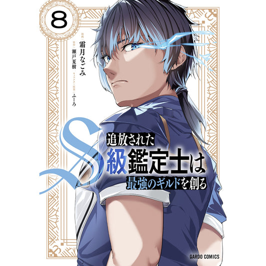 【STORE限定特典付き】ガルドコミックス「追放されたS級鑑定士は最強のギルドを創る 8」 | オーバーラップストア