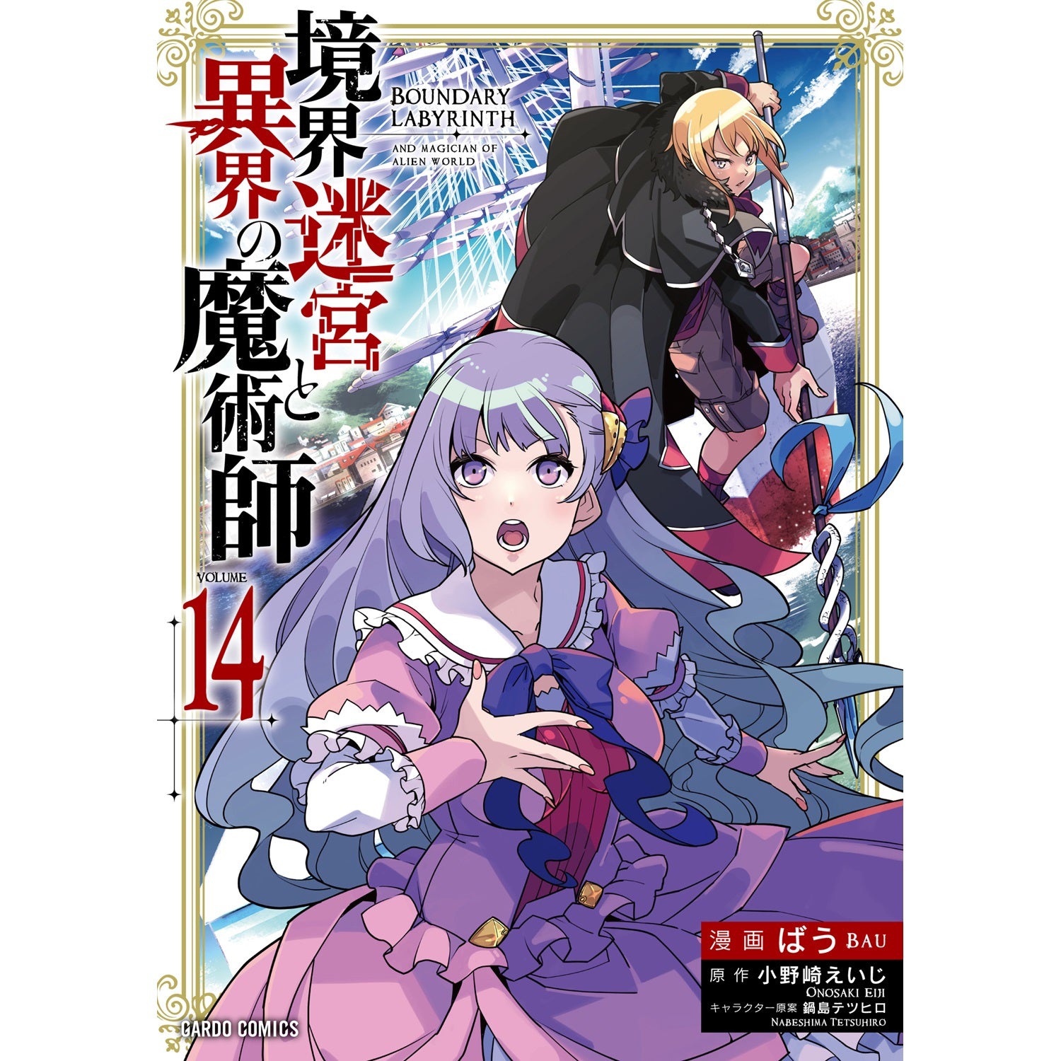 【STORE限定特典付き】ガルドコミックス「境界迷宮と異界の魔術師 14」 | オーバーラップストア