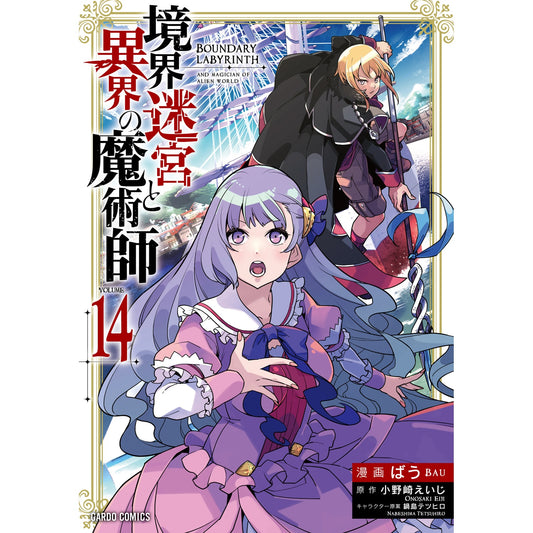 【STORE限定特典付き】ガルドコミックス「境界迷宮と異界の魔術師 14」 | オーバーラップストア