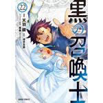 【STORE限定特典付き】ガルドコミックス「黒の召喚士 22」 | オーバーラップストア