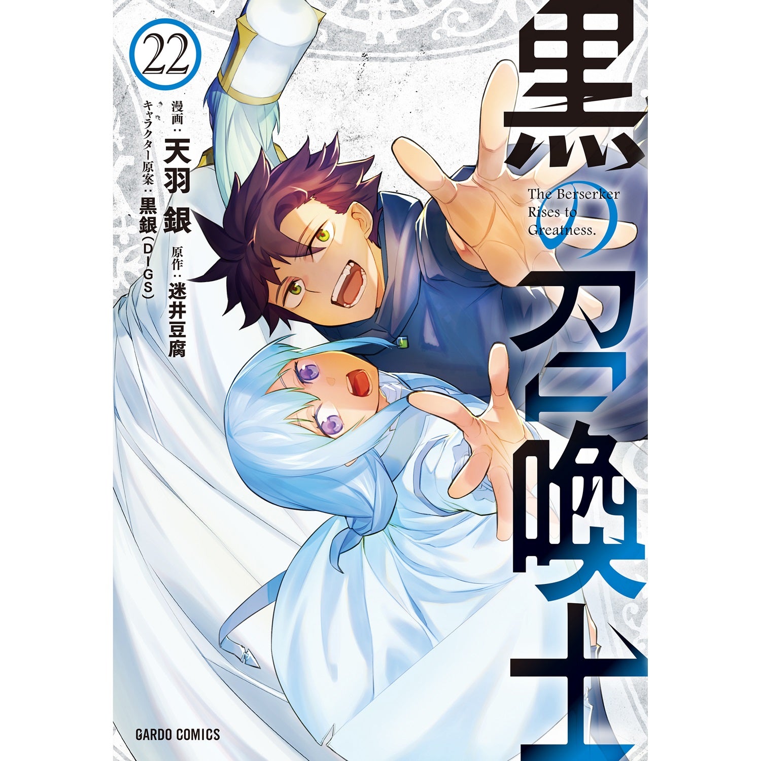 【STORE限定特典付き】ガルドコミックス「黒の召喚士 22」 | オーバーラップストア