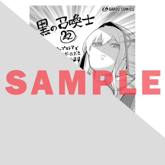 【STORE限定特典付き】ガルドコミックス「黒の召喚士 22」 | オーバーラップストア