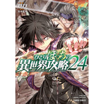 【STORE限定特典付き】ガルドコミックス「ひとりぼっちの異世界攻略 24」 | オーバーラップストア