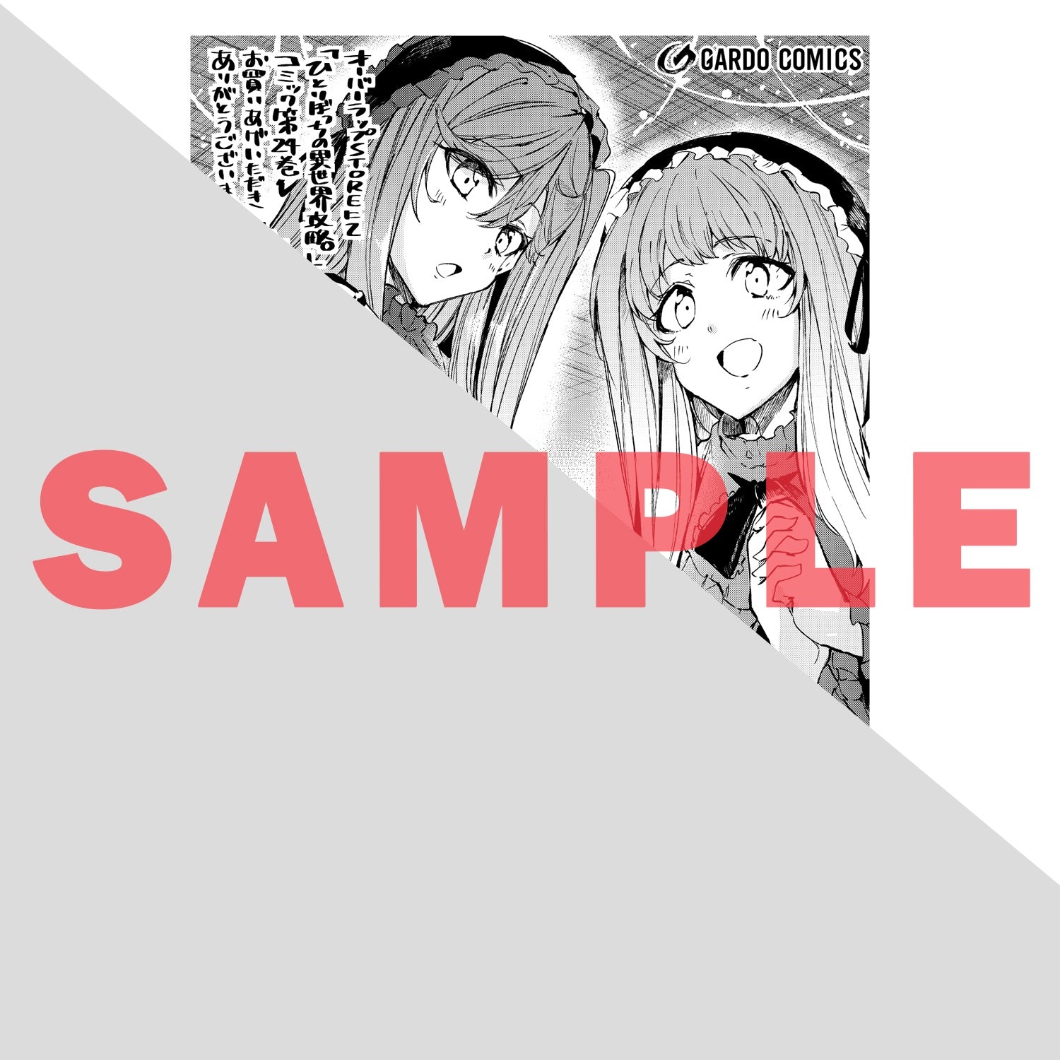 【STORE限定特典付き】ガルドコミックス「ひとりぼっちの異世界攻略 24」 | オーバーラップストア