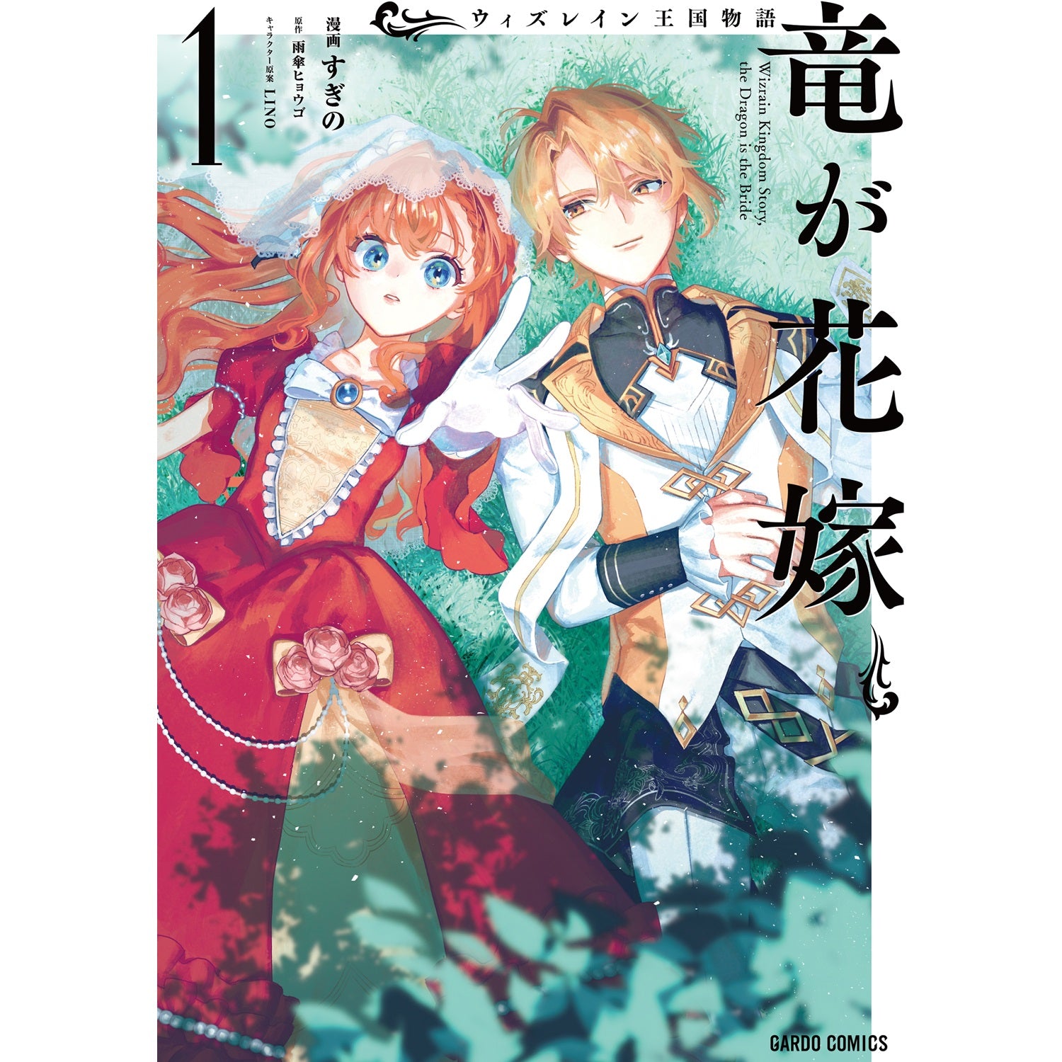 【STORE限定特典付き】ガルドコミックス「ウィズレイン王国物語 　～竜が花嫁～ 1」 | オーバーラップストア