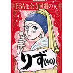 はちみつコミックエッセイ「BBA化全力回避の女、りず（40）」 | オーバーラップストア