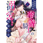 【特典付き】ラブパルフェコミックス「娼婦堕ち追放令嬢と冷酷騎?の溺愛すぎる絶倫初夜　～愛重めの執愛で毎晩抱きつぶされています１」 | オーバーラップストア