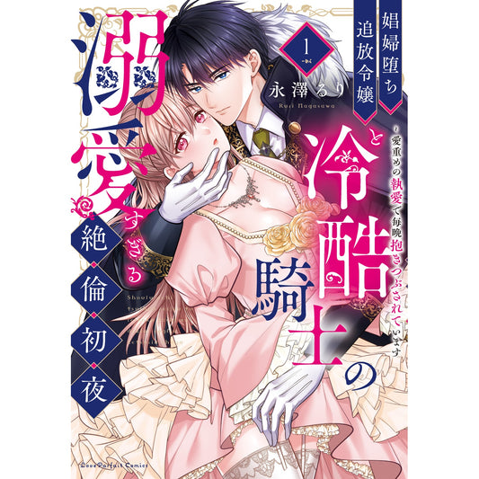 【特典付き】ラブパルフェコミックス「娼婦堕ち追放令嬢と冷酷騎?の溺愛すぎる絶倫初夜　～愛重めの執愛で毎晩抱きつぶされています１」 | オーバーラップストア