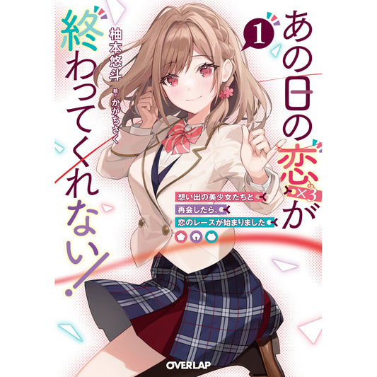 【STORE限定特典付き】オーバーラップ文庫「あの日の恋（×3）が終わってくれない！①　想い出の美少女たちと再会したら、恋のレースが始まりました」 | オーバーラップストア