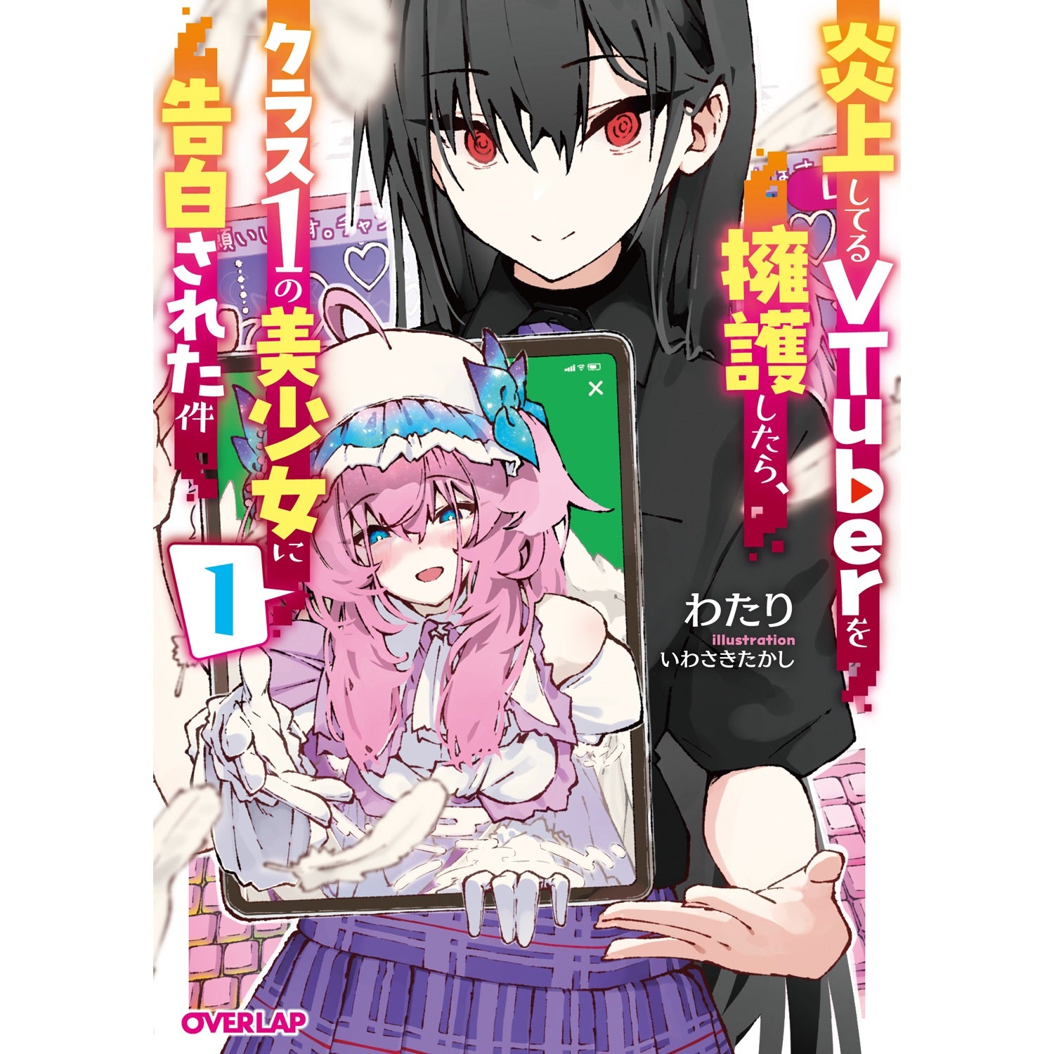 【STORE限定特典付き】オーバーラップ文庫「炎上してるVTuberを擁護したら、クラス1の美少女に告白された件 1」 | オーバーラップストア