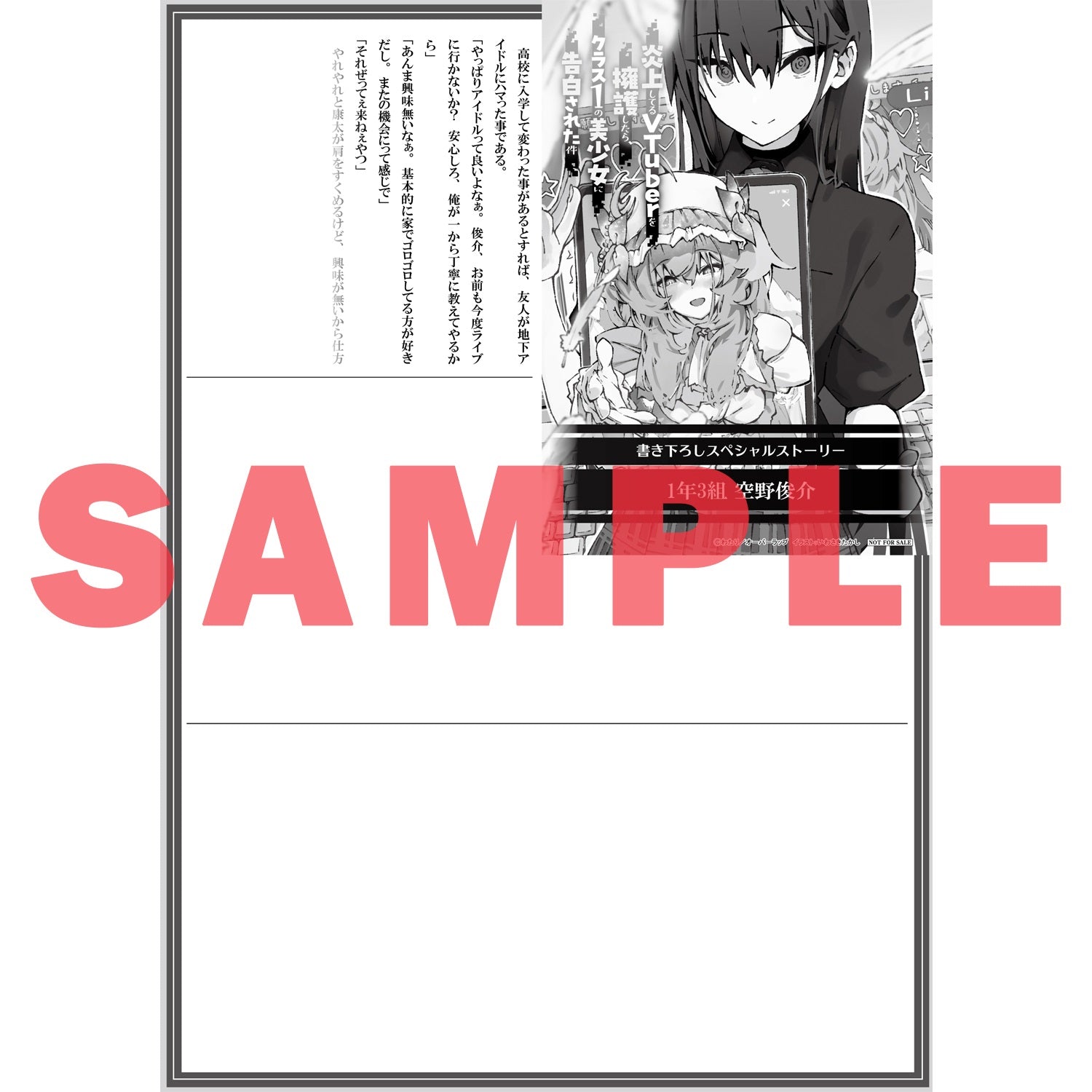 【STORE限定特典付き】オーバーラップ文庫「炎上してるVTuberを擁護したら、クラス1の美少女に告白された件 1」 | オーバーラップストア