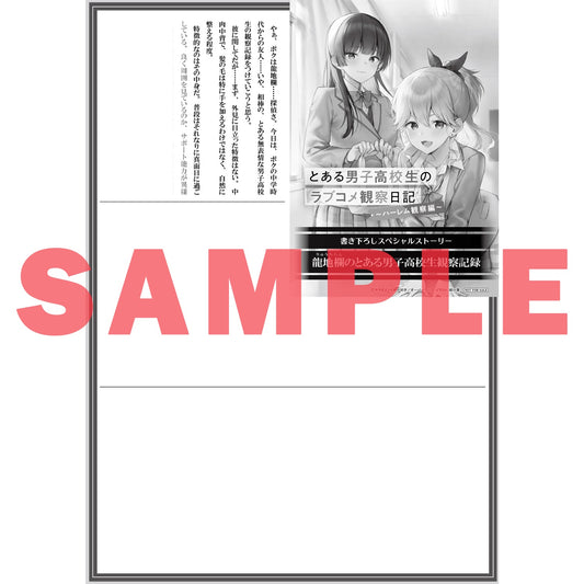 【STORE限定特典付き】オーバーラップ文庫「とある男子高校生のラブコメ観察日記 1　～ハーレム観察編～」 | オーバーラップストア