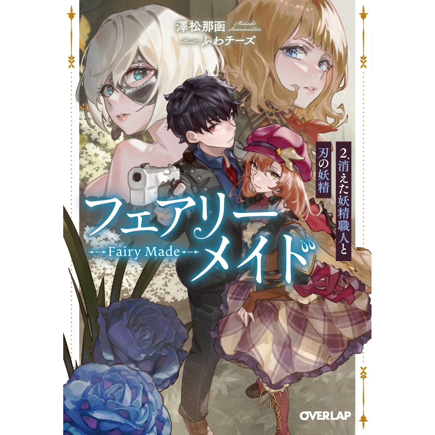 【STORE限定特典付き】オーバーラップ文庫「フェアリーメイド 2.消えた妖精職人と刃の妖精」 | オーバーラップストア
